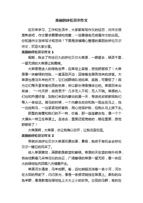 美丽的呼伦贝尔作文