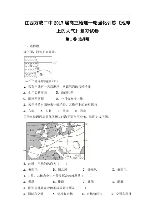 2018届高三地理一轮强化训练地球上的大气复习试卷 含