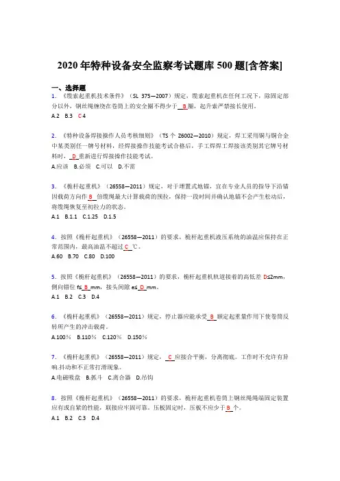 最新精编2020年特种设备安全监察完整考试题库500题(含参考答案)
