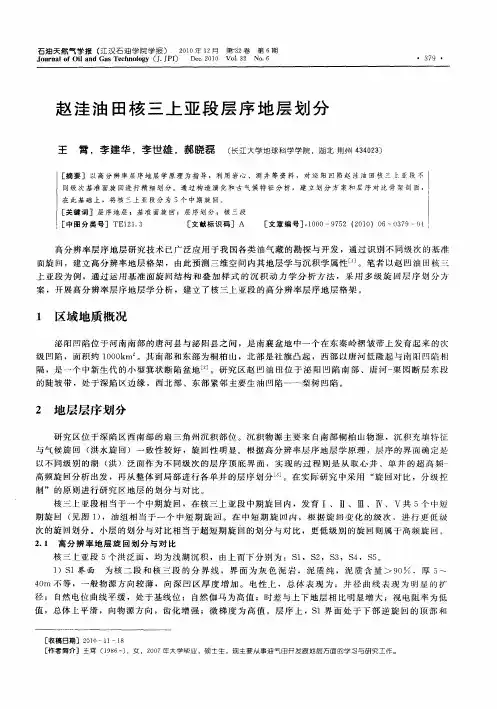 赵洼油田核三上亚段层序地层划分