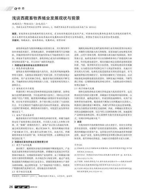浅谈西藏畜牧养殖业发展现状与前景