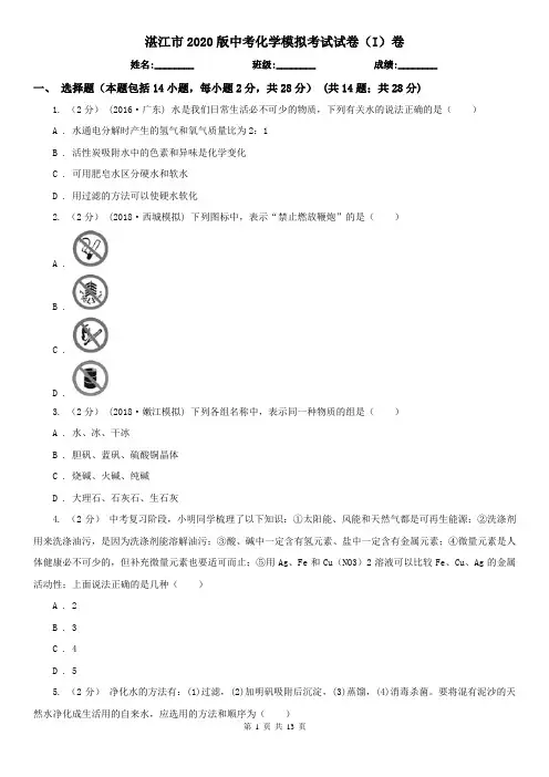 湛江市2020版中考化学模拟考试试卷(I)卷