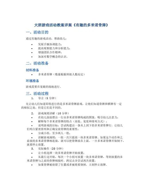 大班游戏活动教案详案《有趣的多米诺骨牌》