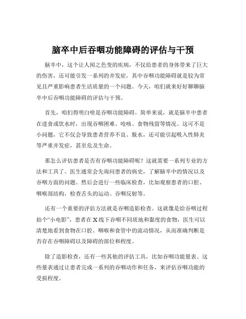 脑卒中后吞咽功能障碍的评估与干预