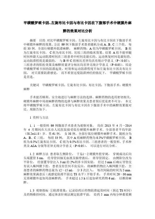 甲磺酸罗哌卡因、左旋布比卡因与布比卡因在下腹部手术中硬膜外麻醉的效果对比分析