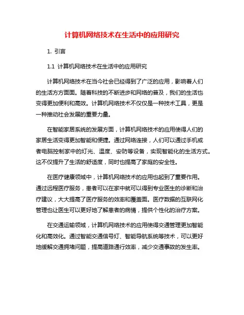 计算机网络技术在生活中的应用研究