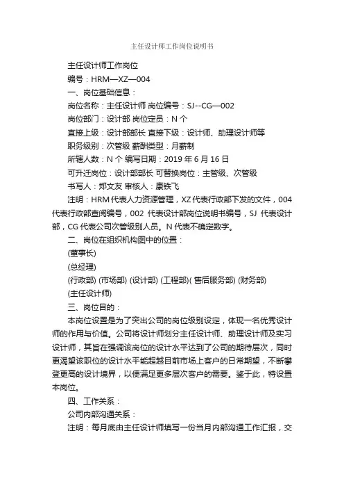 主任设计师工作岗位说明书_岗位说明书_