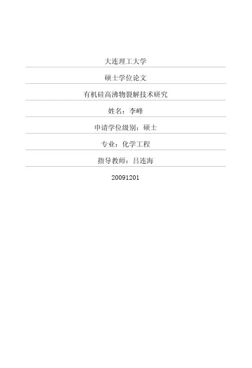 有机硅高沸物裂解技术研究