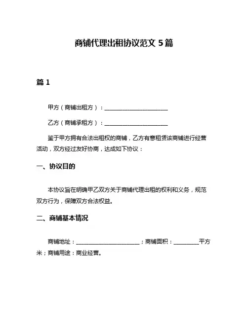 商铺代理出租协议范文5篇