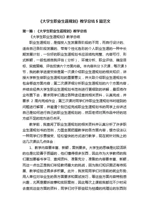 《大学生职业生涯规划》教学总结5篇范文