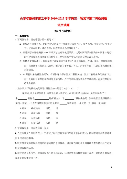 山东省滕州市第五中学高三语文一轮复习第二周检测试题