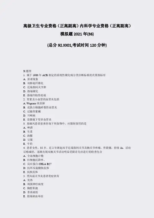 高级卫生专业资格正高副高内科学专业资格正高副高模拟题202136)_真题-无答案98