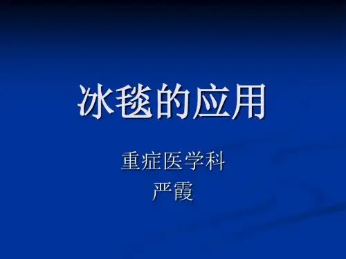 冰毯的应用