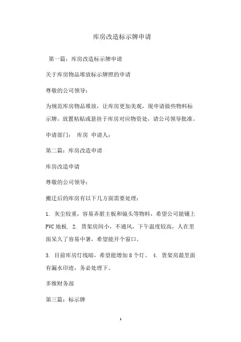  库房改造标示牌申请