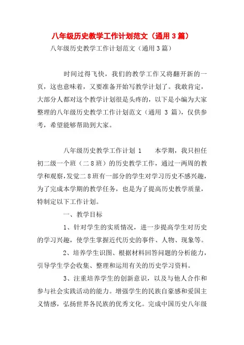 八年级历史教学工作计划范文(通用3篇)