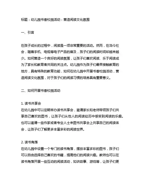 幼儿园书香校园活动：营造阅读文化氛围