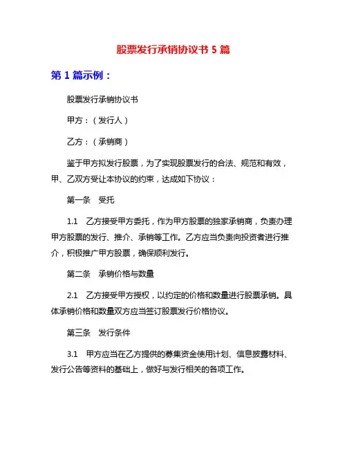 股票发行承销协议书5篇