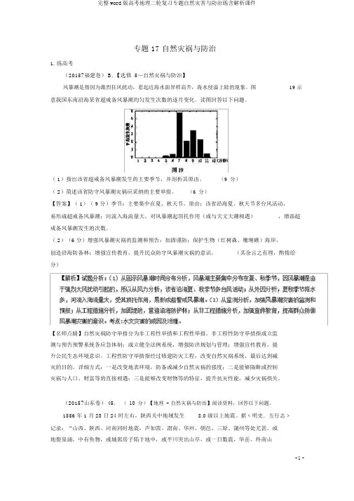完整word版高考地理二轮复习专题自然灾害与防治练含解析课件
