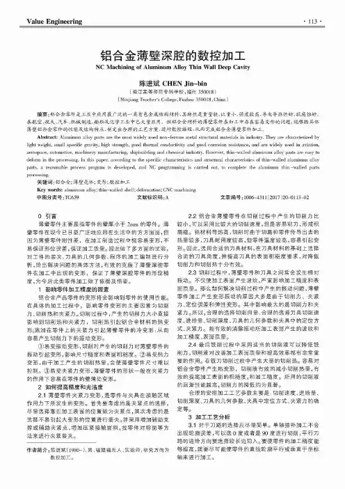 铝合金薄壁深腔的数控加工