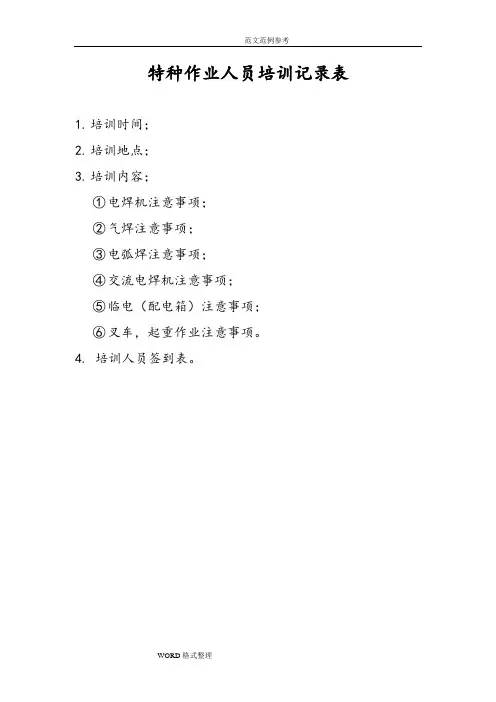 特种作业人员培训记录文本表