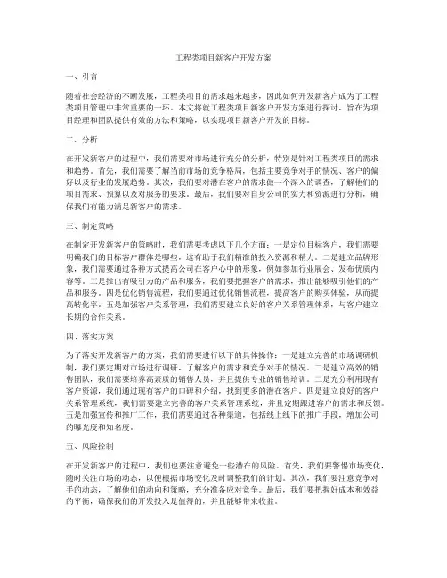 工程类项目新客户开发方案