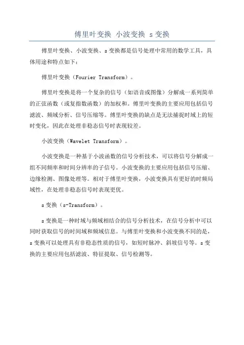 傅里叶变换 小波变换 s变换