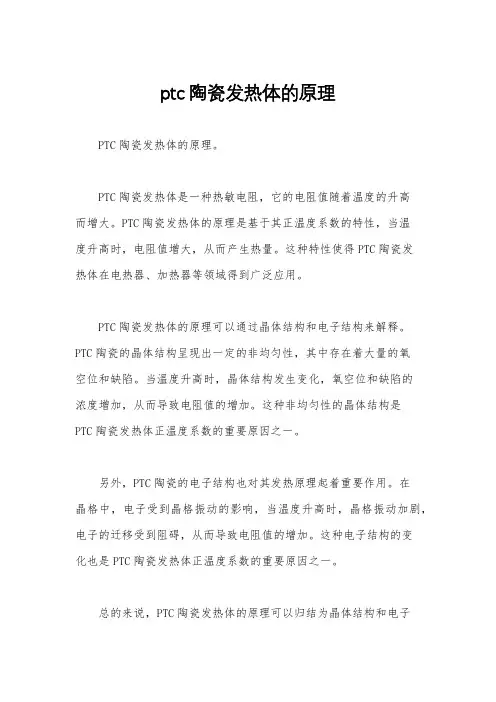 ptc陶瓷发热体的原理