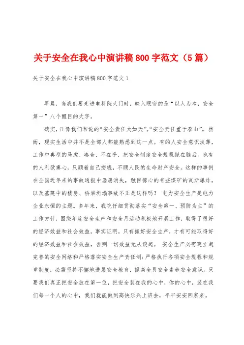 关于安全在我心中演讲稿800字范文(5篇)