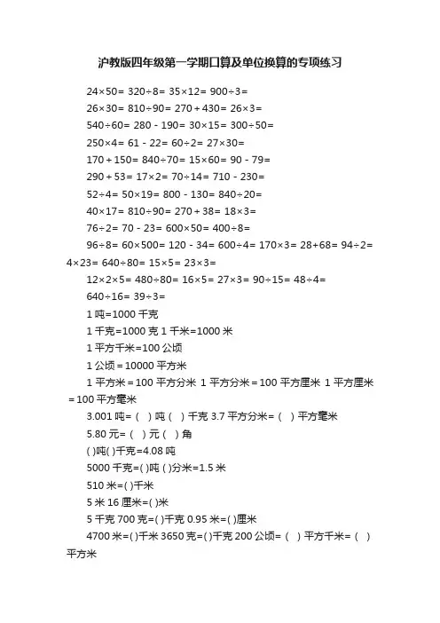 沪教版四年级第一学期口算及单位换算的专项练习