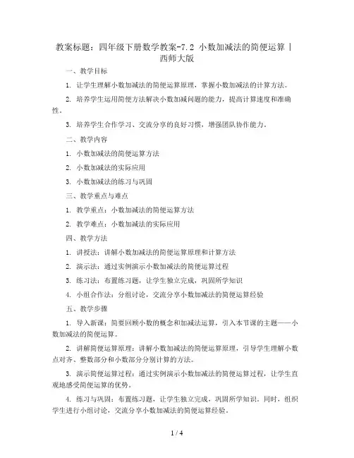四年级下册数学教案-7.2 小数加减法的简便运算 ︳西师大版