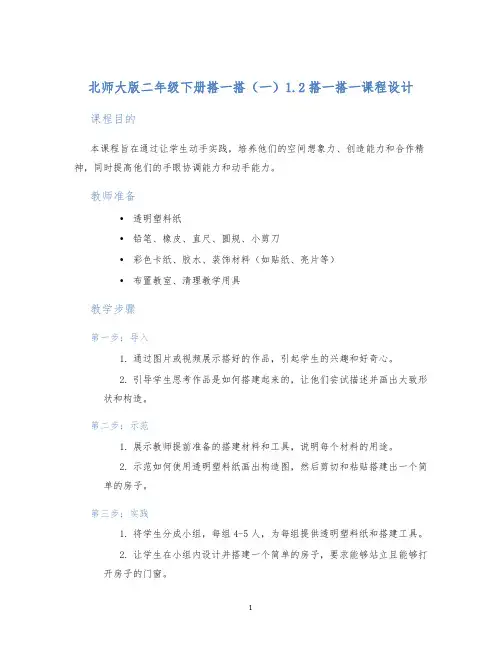 北师大版二年级下册搭一搭(一)1.2搭一搭一课程设计 (2)
