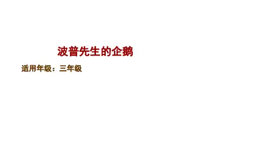 《波普先生的企鹅》PPT课件人教部编版