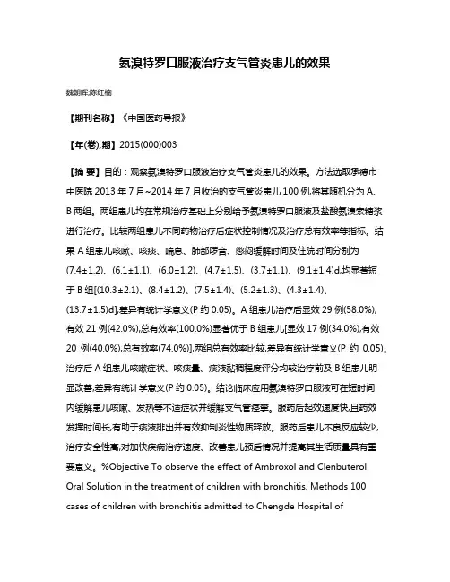 氨溴特罗口服液治疗支气管炎患儿的效果