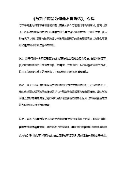 《与孩子商量为何他不肯听话》。心得