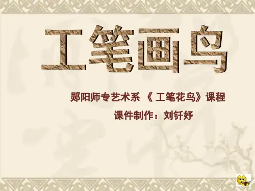 工笔花鸟画技法3ppt