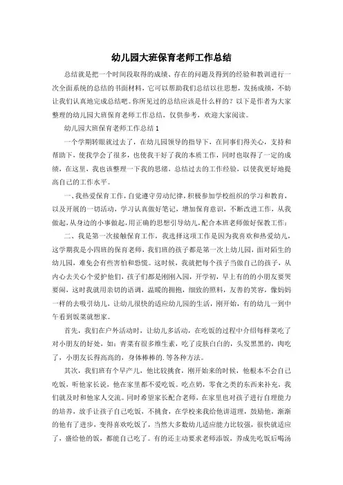 幼儿园大班保育老师工作总结