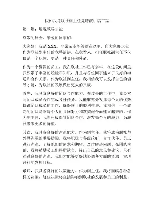 假如我是联社副主任竞聘演讲稿三篇