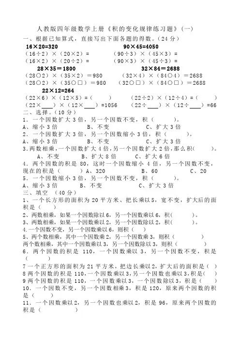 人教版四年级数学上册《积的变化规律练习题》(一)