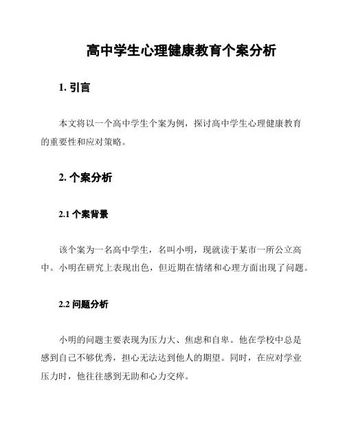 高中学生心理健康教育个案分析