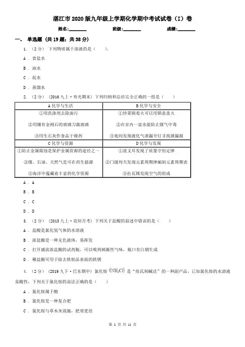 湛江市2020版九年级上学期化学期中考试试卷(I)卷