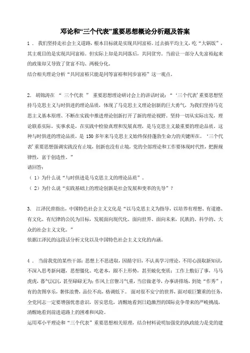 (完整版)邓论和“三个代表”重要思想概论分析题及答案