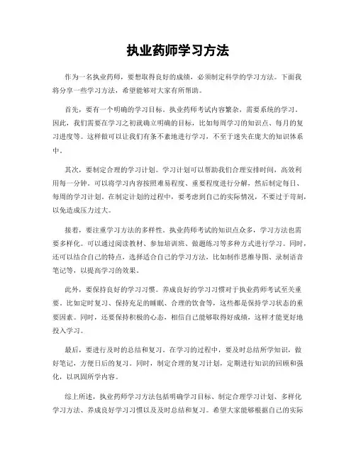 执业药师学习方法