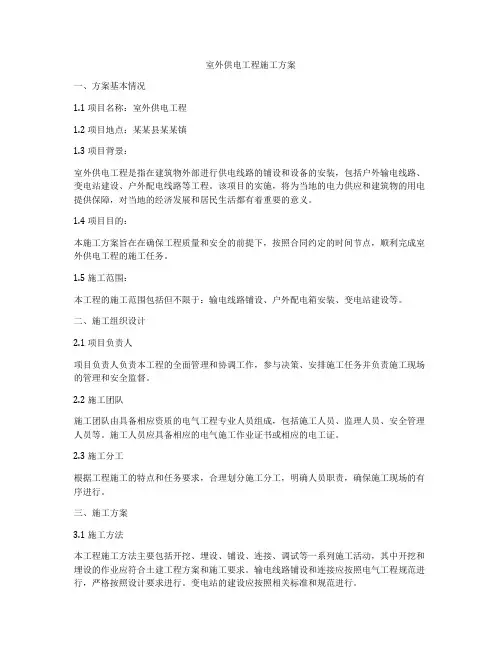 室外供电工程施工方案