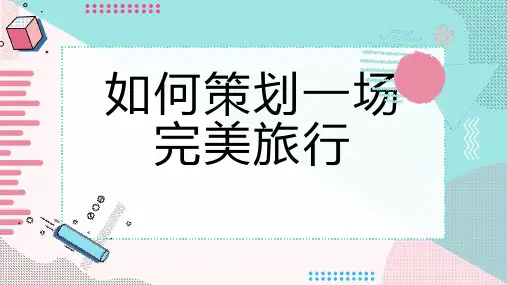 如何策划一场完美旅行