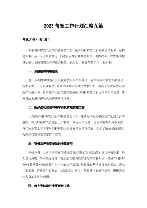 2023帮教工作计划汇编九篇