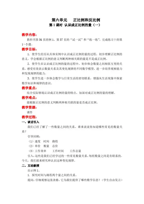苏教版小学数学六年级下册第六单元 正比例和反比例教案