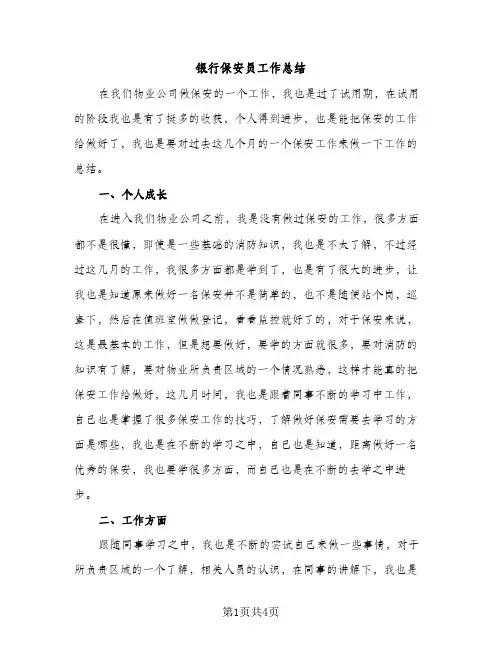 银行保安员工作总结（2篇）