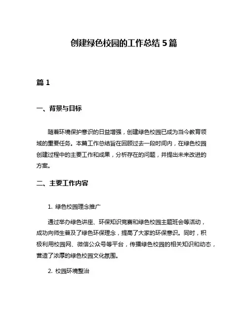 创建绿色校园的工作总结5篇
