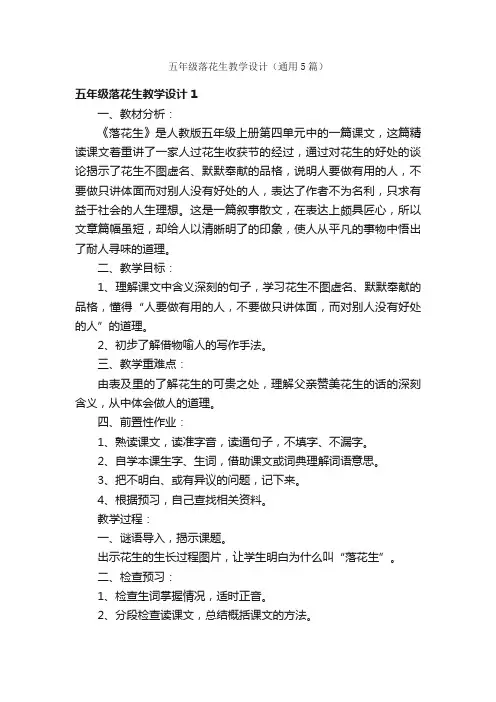 五年级落花生教学设计（通用5篇）