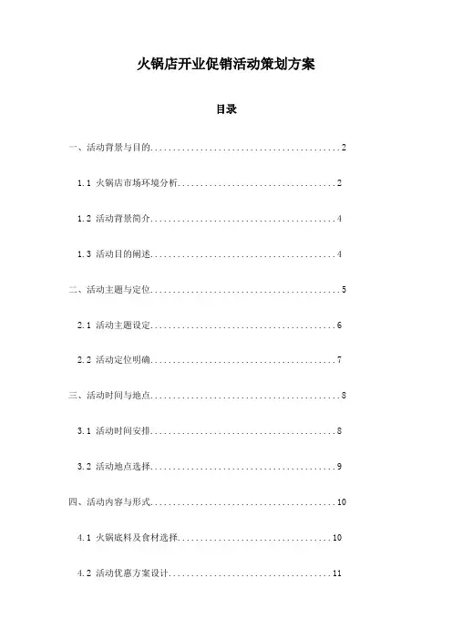 火锅店开业促销活动策划方案